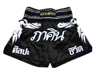 กางเกงมวยไทยปักชื่อสีดำ ลายสัก : KNSCUST-1051